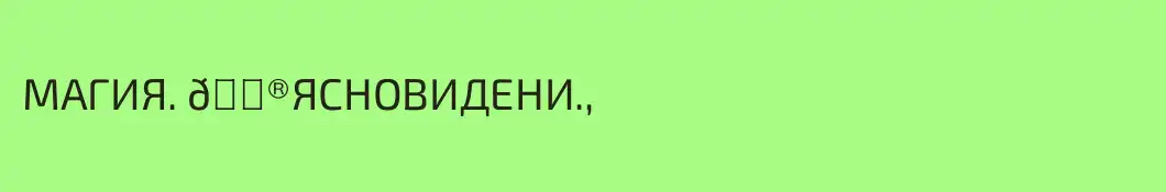 МАГИЯ. 🔮ЯСНОВИДЕНИ.,